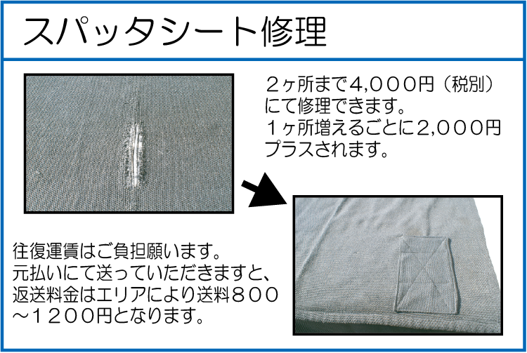 スパッタシート修理